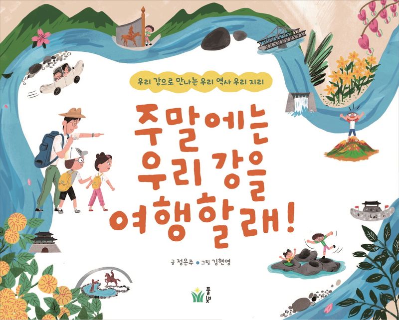주말에는 우리 강을 여행할래! : 우리 강으로 만나는 우리 역사 우리 지리