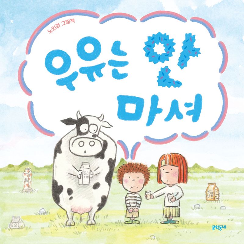 우유는 안 마셔 : 노인경 그림책