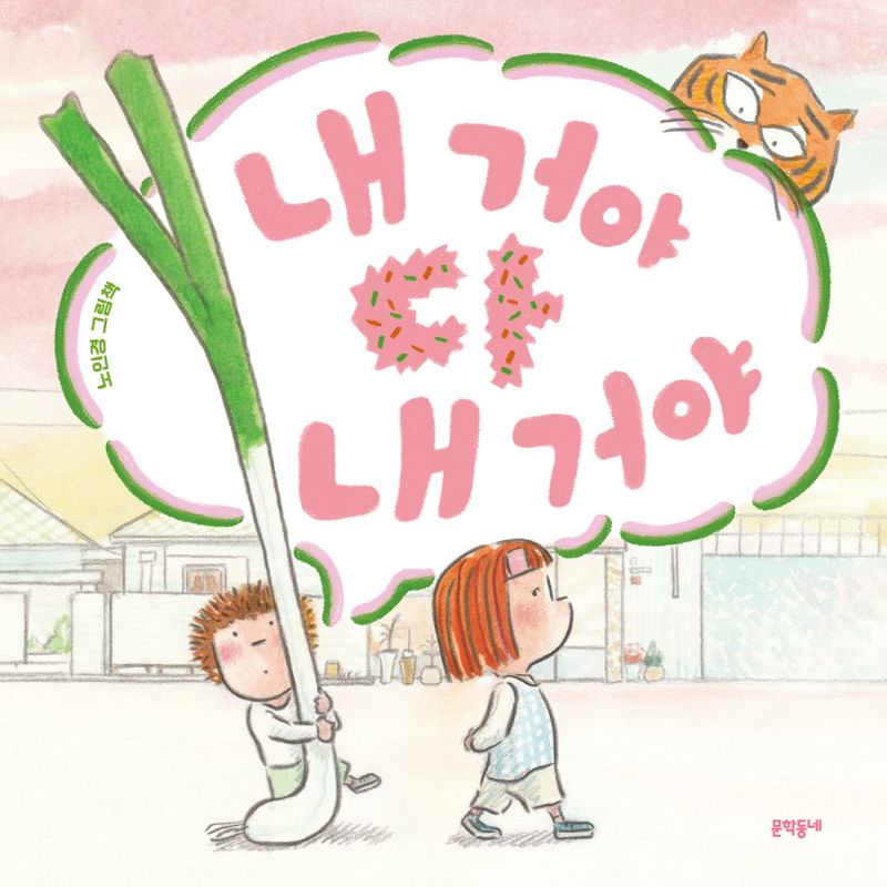 내 거야 다 내 거야 : 노인경 그림책