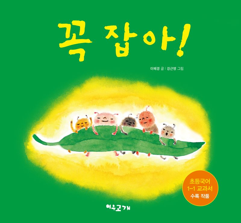 꼭 잡아!