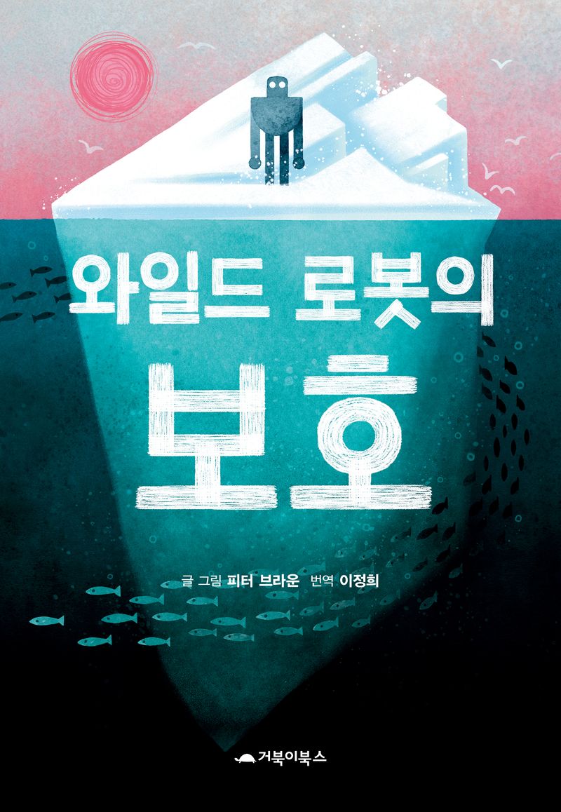 (와일드 로봇의) 보호
