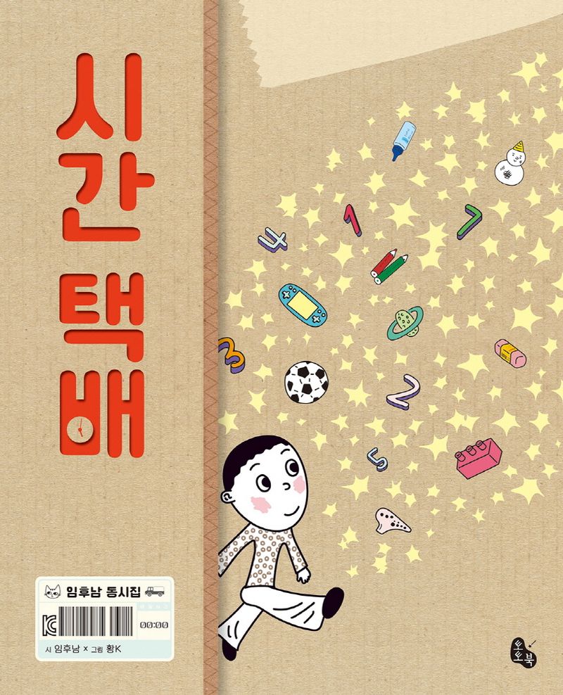 시간 택배 : 임후남 동시집