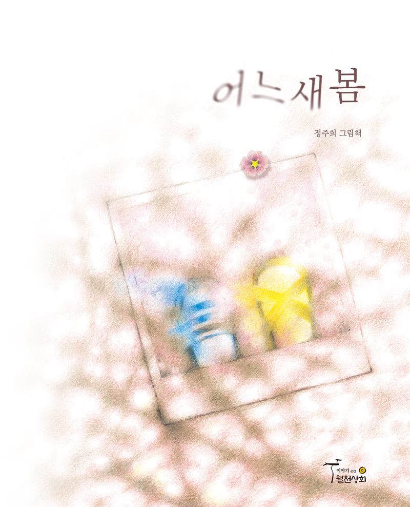 어느새봄 : 정주희 그림책