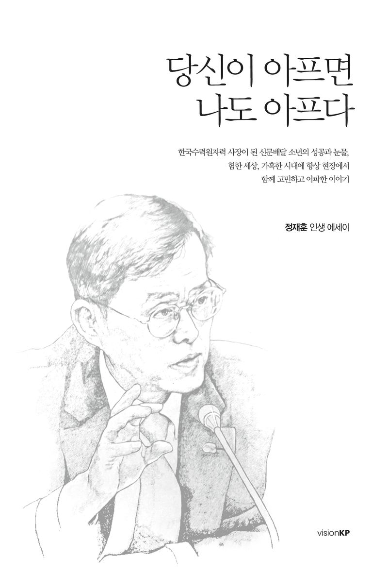 당신이 아프면 나도 아프다 : 정재훈 인생 에세이 / 지은이: 정재훈