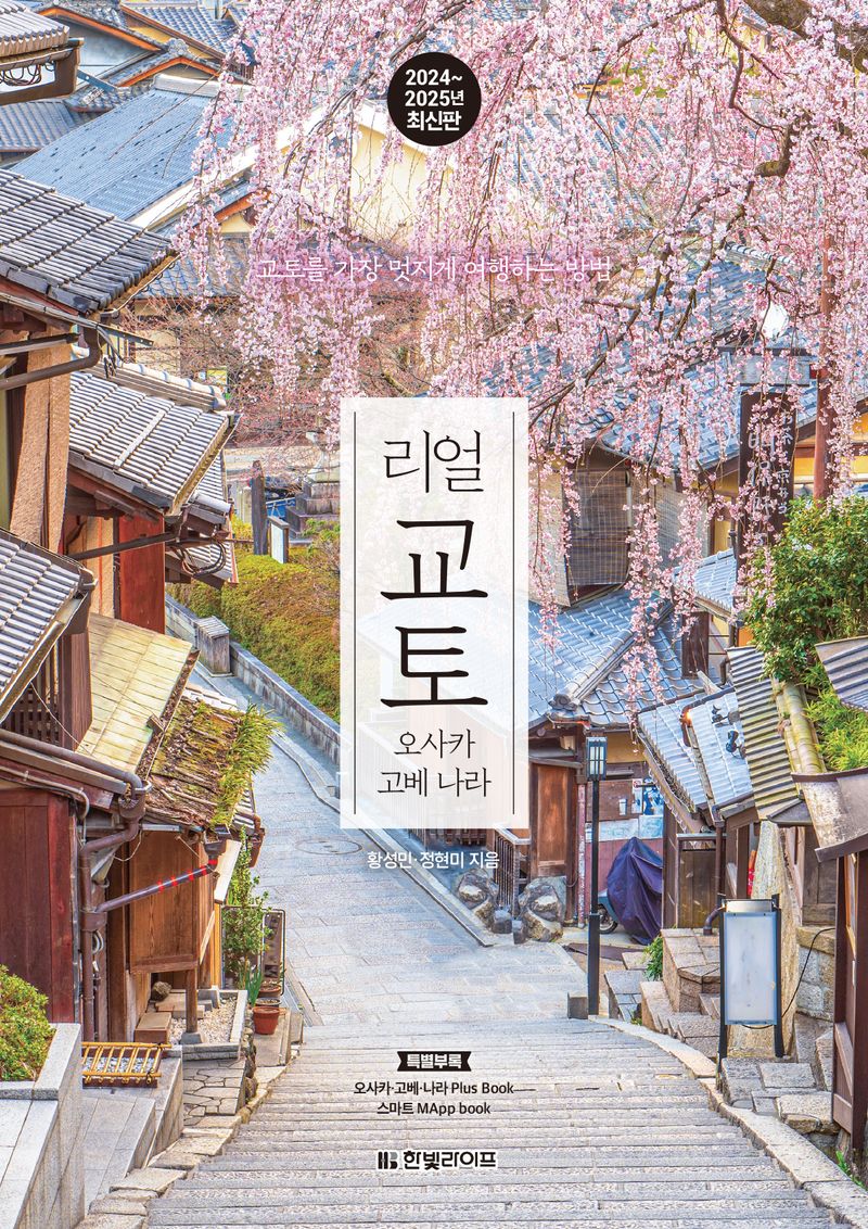 (리얼) 교토 : 오사카 고베 나라 : 교토를 가장 멋지게 여행하는 방법
