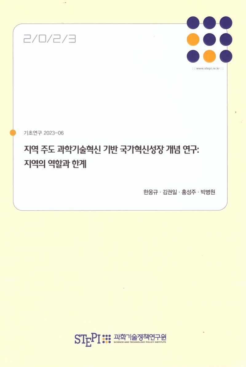 지역 주도 과학기술혁신 기반 국가혁신성장 개념 연구 : 지역의 역할과 한계 = National growth based on region-led science and technology innovation : contributions and limitations of region