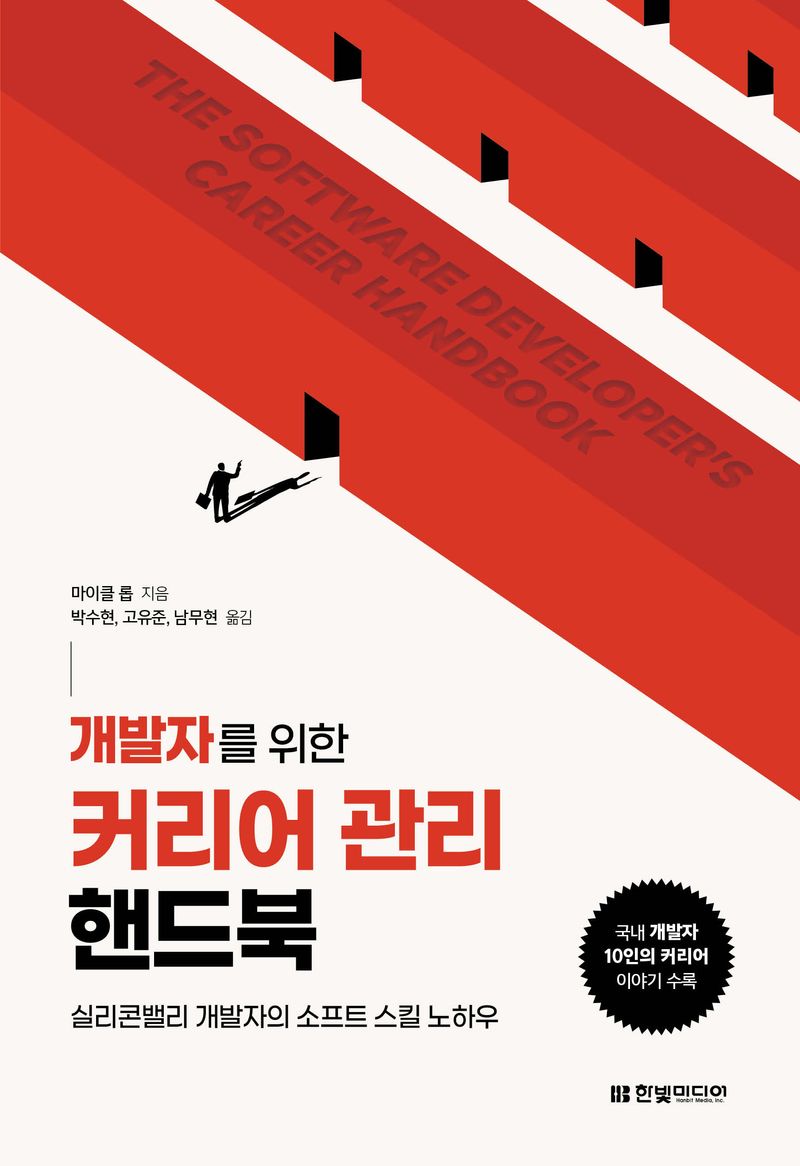 (개발자를 위한) 커리어 관리 핸드북 : 실리콘밸리 개발자의 소프트 스킬 노하우