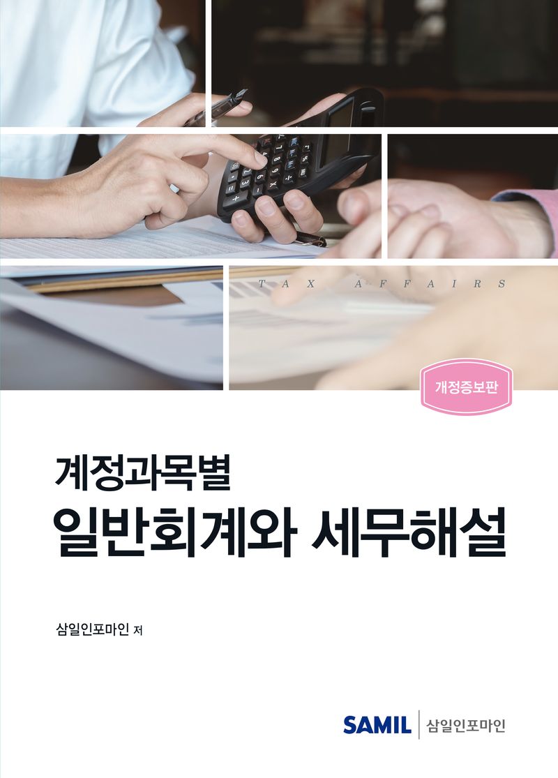(계정과목별) 일반회계와 세무해설