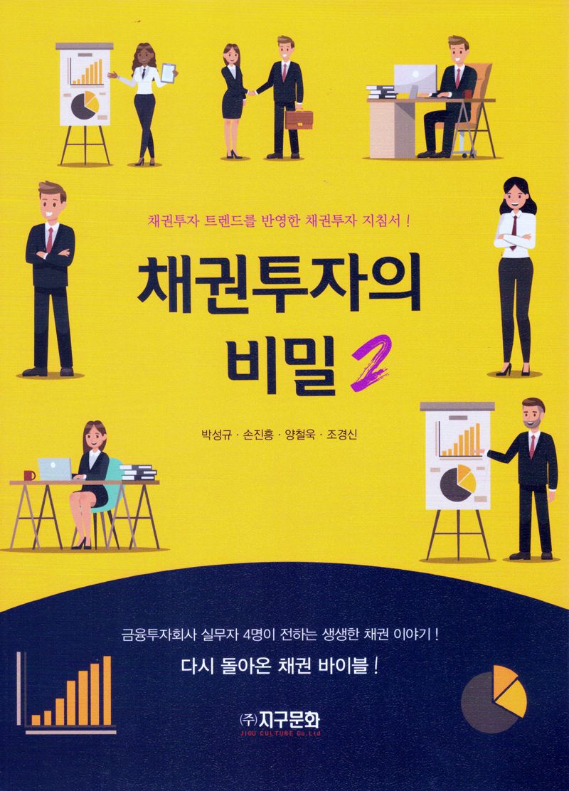 채권투자의 비밀 : 채권투자 트렌드를 반영한 채권투자 지침서!. 2