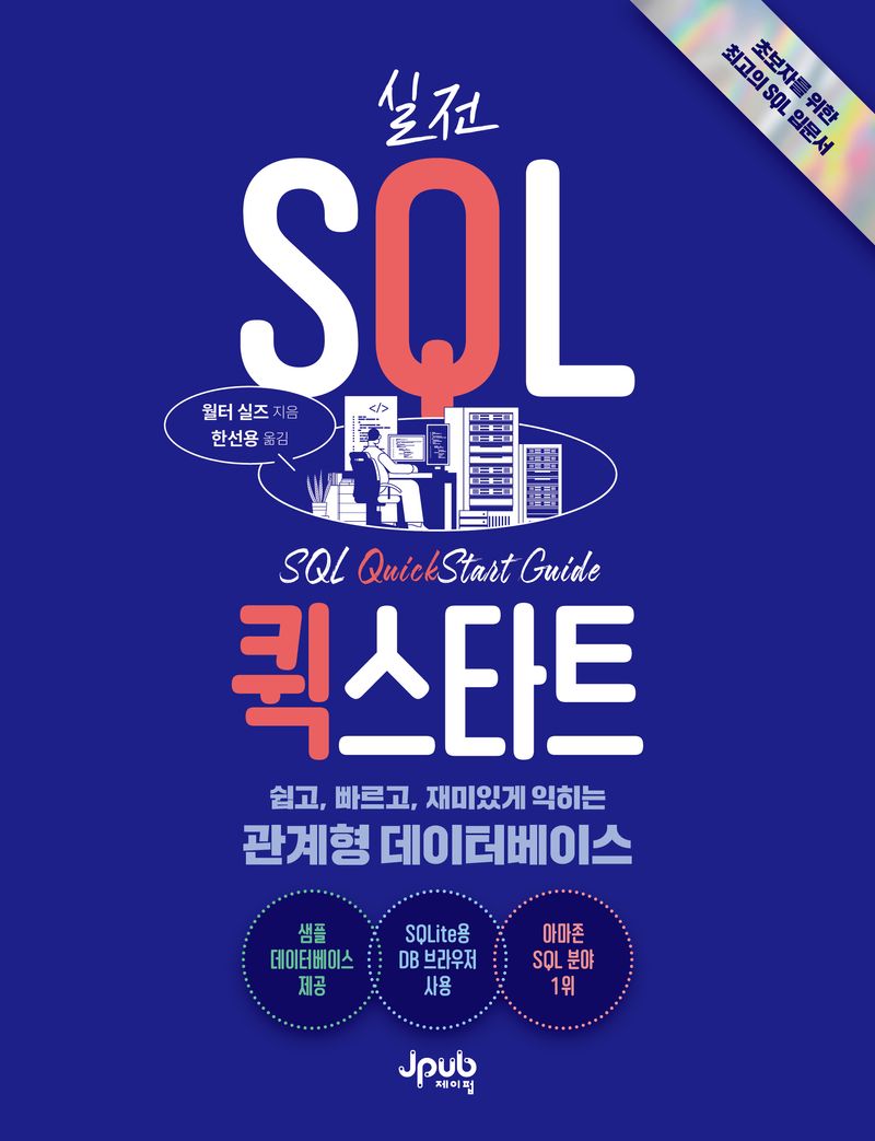 (실전) SQL 퀵스타트 : 쉽고, 빠르고, 재미있게 익히는 관계형 데이터베이스