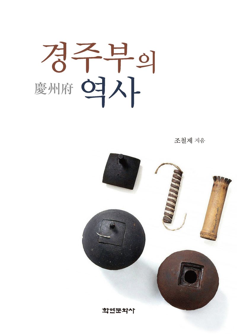 경주부(慶州府)의 역사