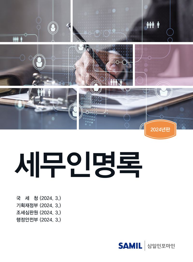 세무인명록. 2024