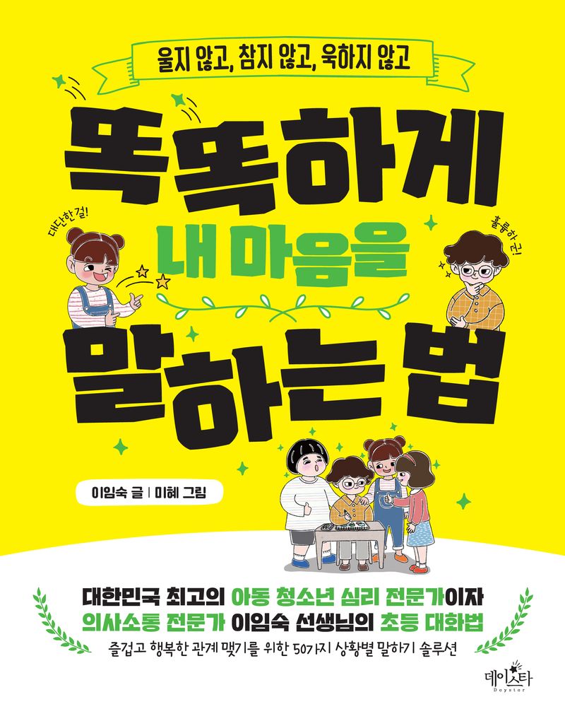(울지 않고, 참지 않고, 욱하지 않고) 똑똑하게 내 마음을 말하는 법
