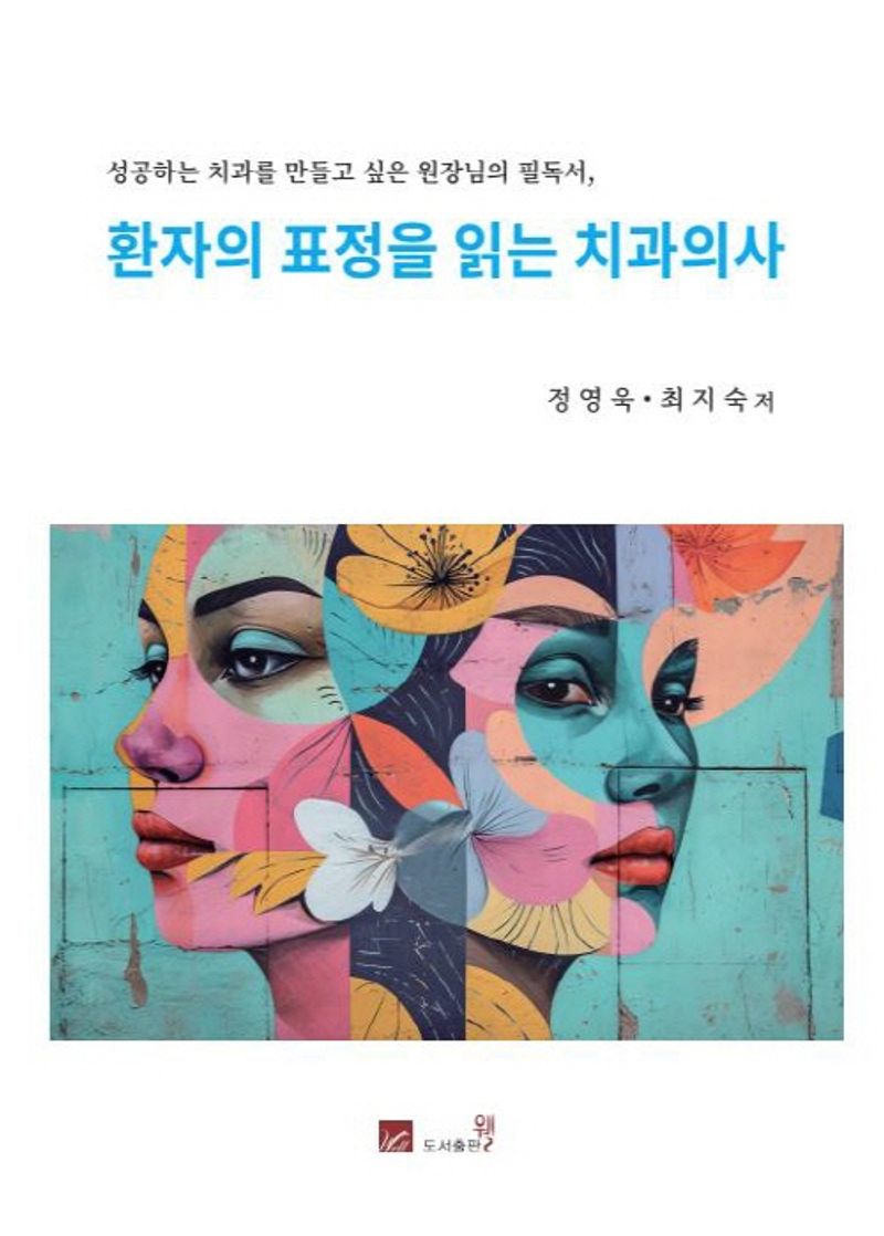 (성공하는 치과를 만들고 싶은 원장님의 필독서,) 환자의 표정을 읽는 치과의사