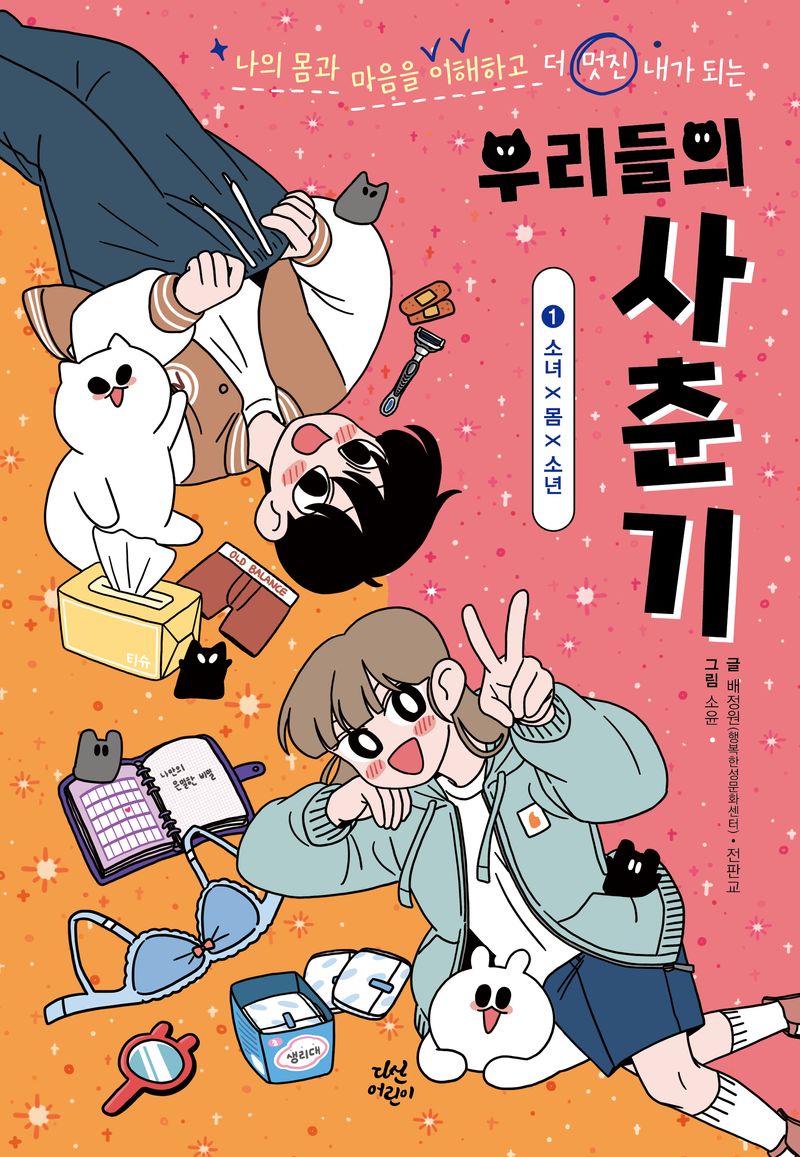 (나의 몸과 마음을 이해하고 더 멋진 내가 되는) 우리들의 사춘기. 1, 소녀x몸x소년