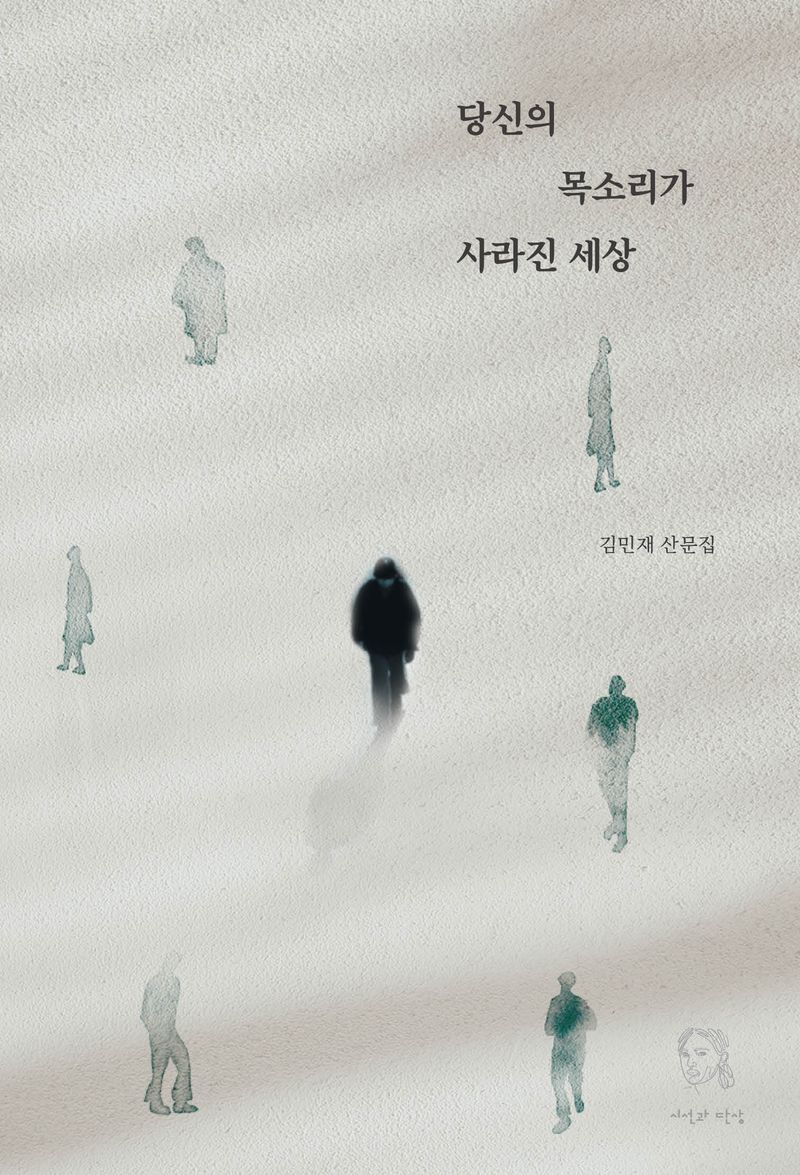 당신의 목소리가 사라진 세상 : 김민재 산문집 / 지은이: 김민재