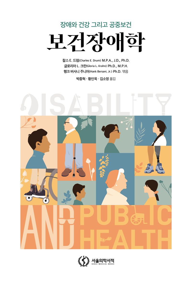 보건장애학 : 장애와 건강 그리고 공중보건