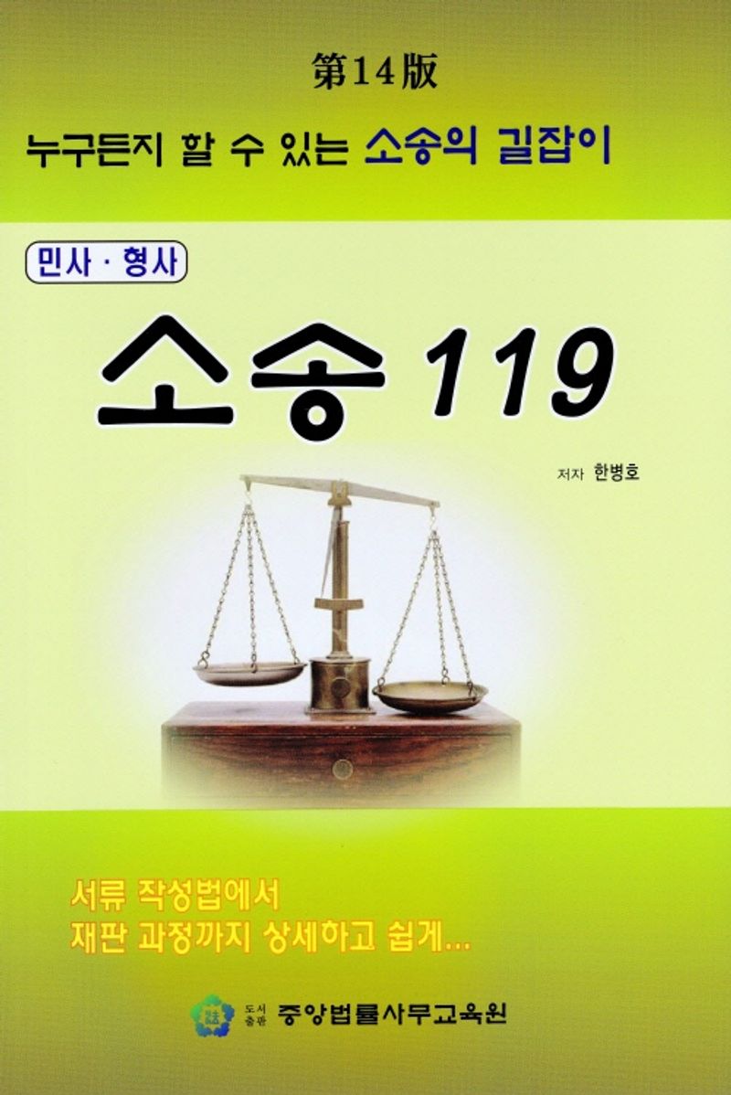 소송 119 : 누구든지 할 수 있는 소송의 길잡이 민사·형사