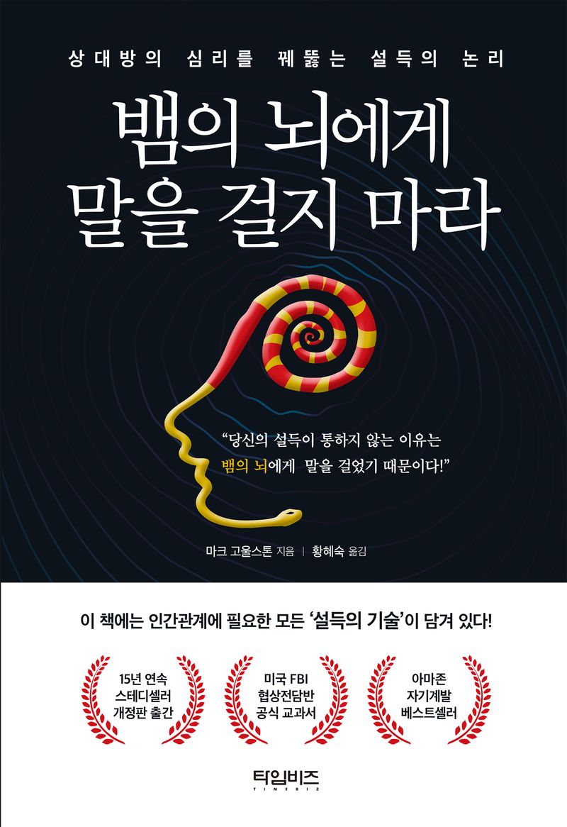 뱀의 뇌에게 말을 걸지 마라 : 상대방의 심리를 꿰뚫는 설득의 논리