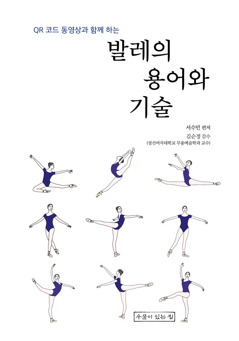 (QR 코드 동영상과 함께 하는) 발레의 용어와 기술
