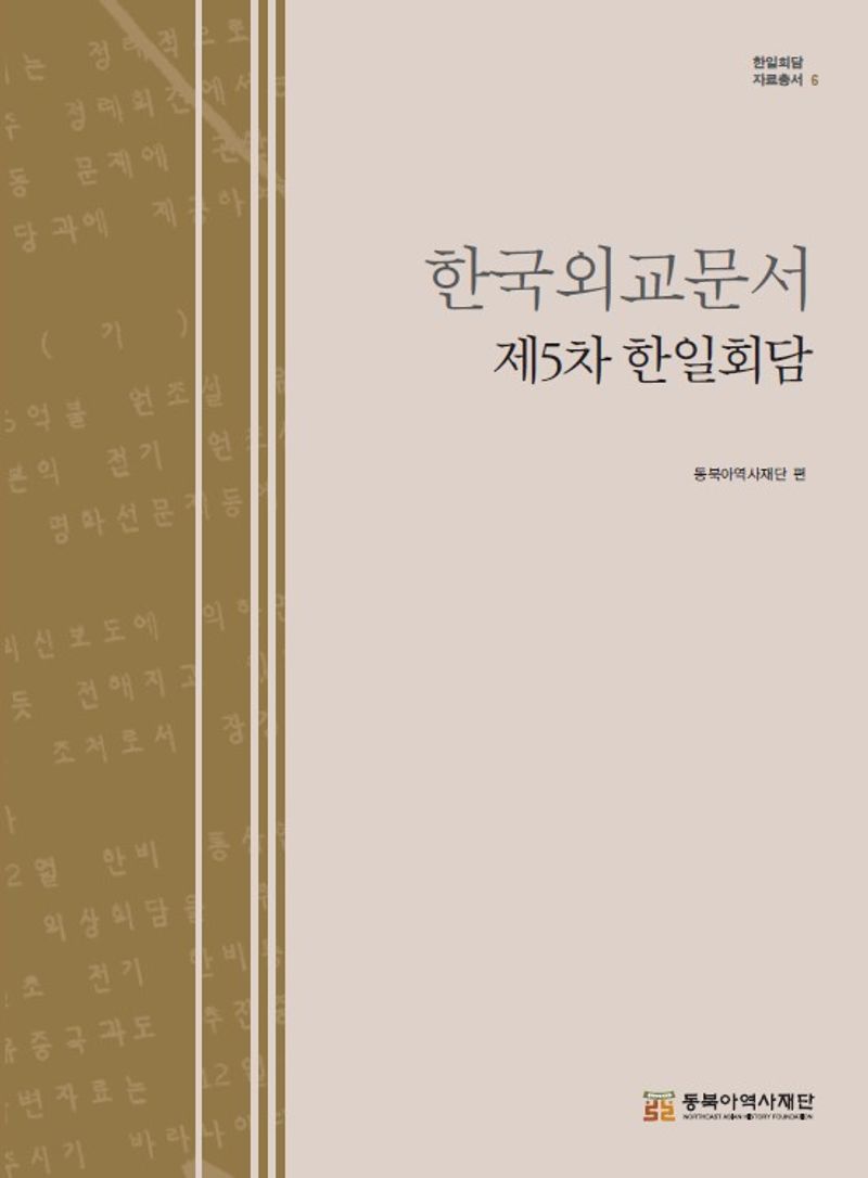 한국외교문서 : 제5차 한일회담