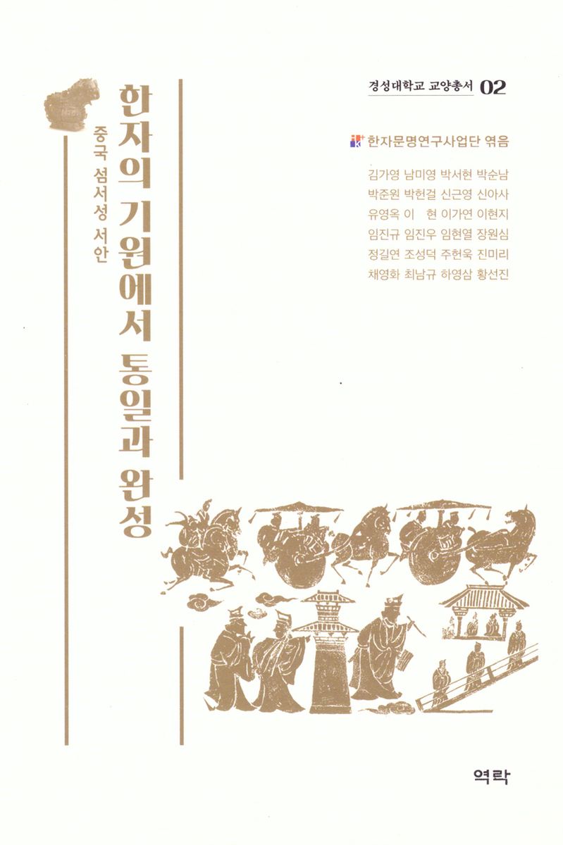 한자의 기원에서 통일과 완성 : 중국 섬서성 서안