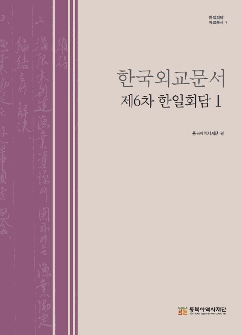 한국외교문서 : 제6차 한일회담. 1-3