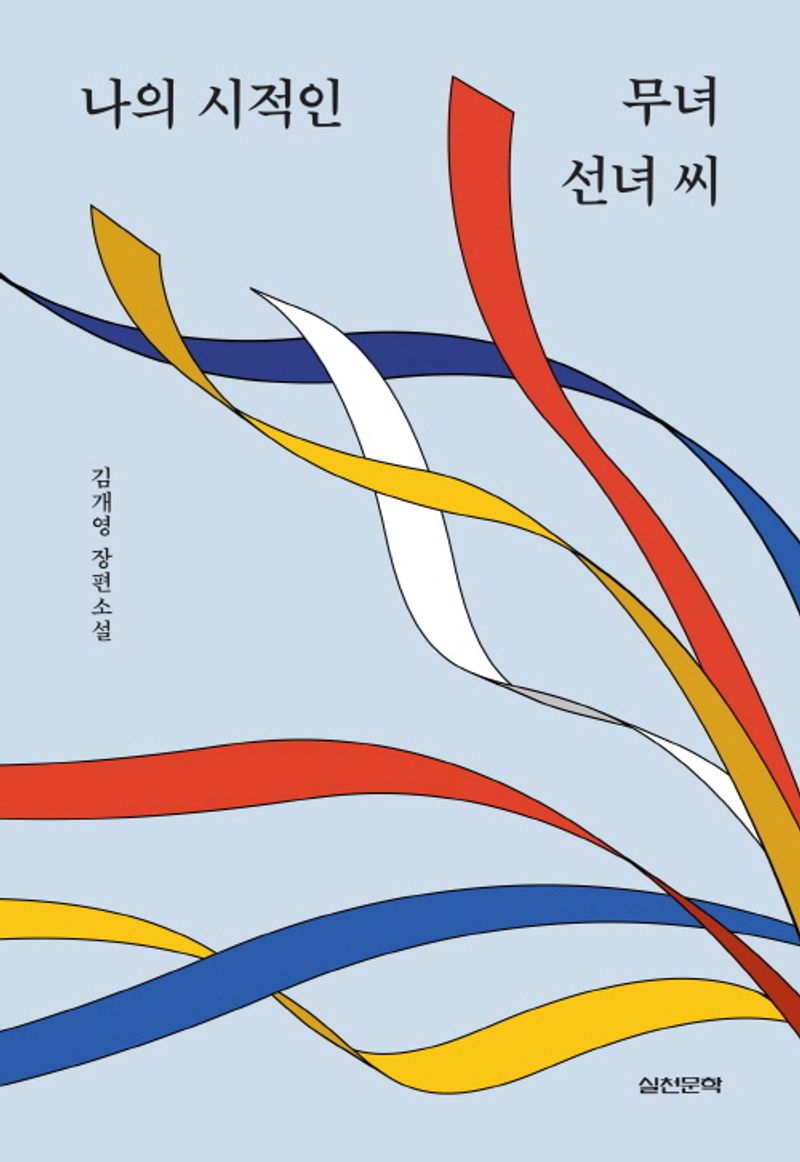 나의 시적인 무녀 선녀 씨 : 김개영 장편소설