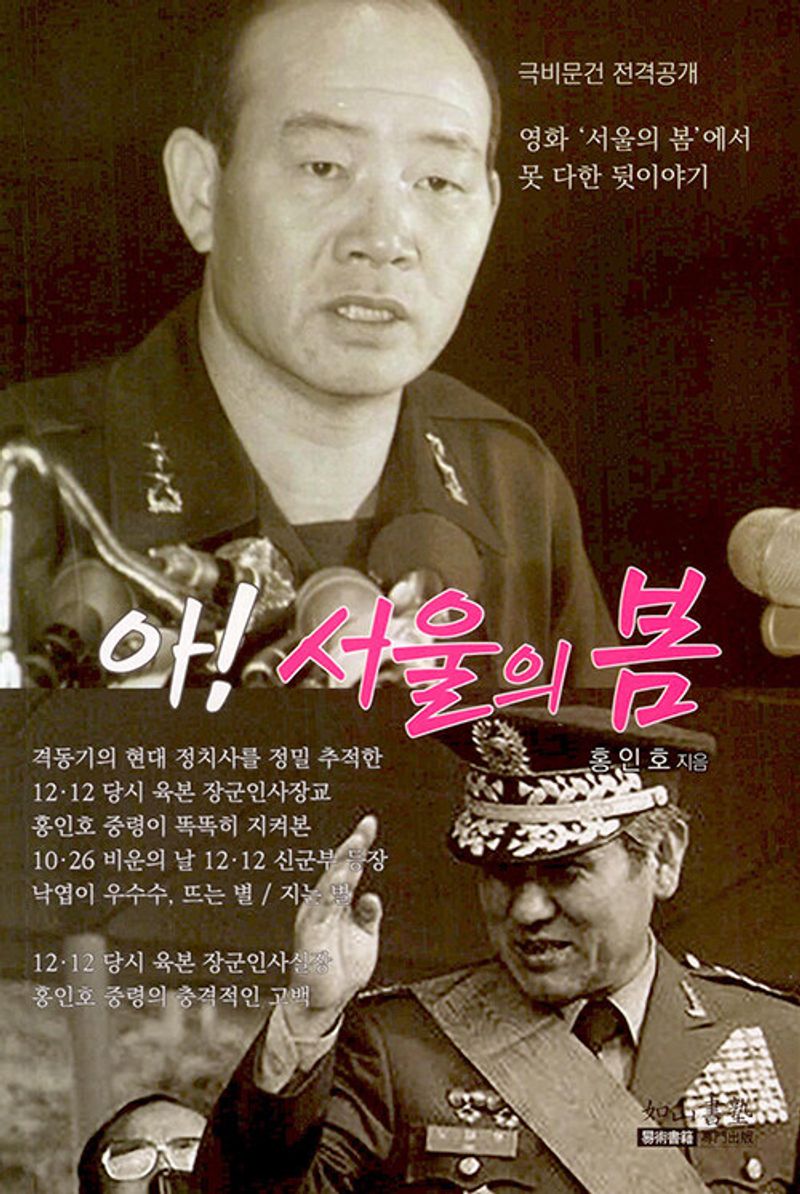 아! 서울의 봄 : 영화 '서울의 봄'에서 못 다한 뒷이야기