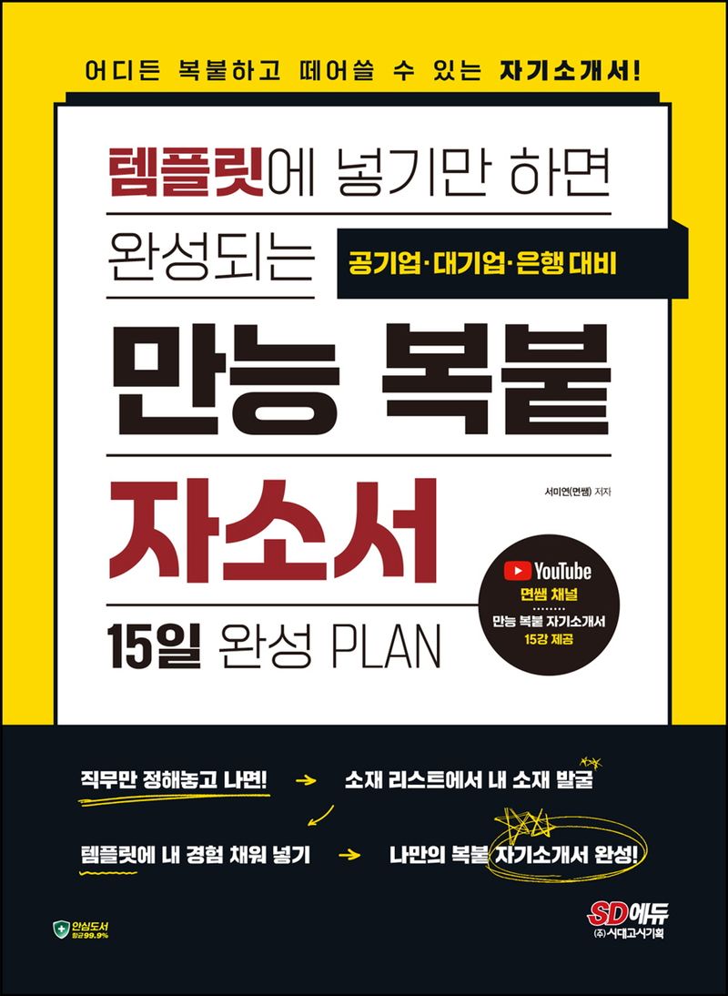 (템플릿에 넣기만 하면 완성되는) 만능 복붙 자소서 : 15일 완성 plan : 공기업·대기업·은행 대비