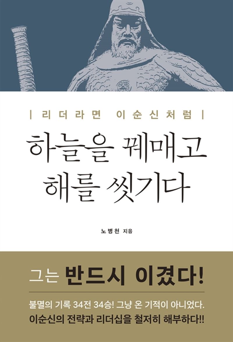 하늘을 꿰매고 해를 씻기다 : 리더라면 이순신처럼
