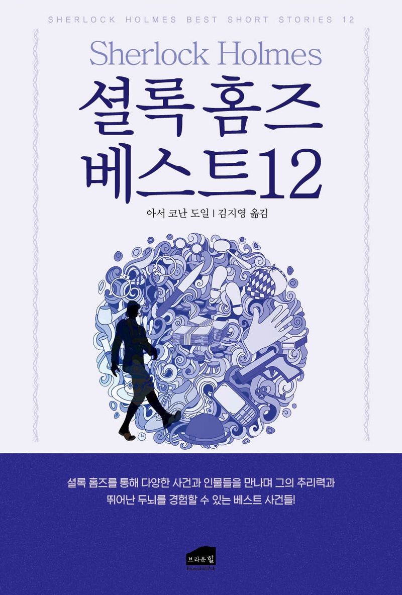 셜록홈즈 베스트 12 = Sherlock Holmes best short stories 12 / 지은이: 아서 코난 도일 ; 옮긴이: 김지영