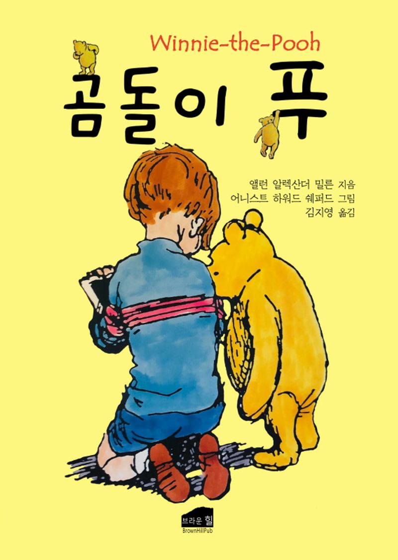 곰돌이 푸 / 앨런 알렉산더 밀른 지음 ; 어니스트 하워드 쉐퍼드 그림 ; 김지영 옮김