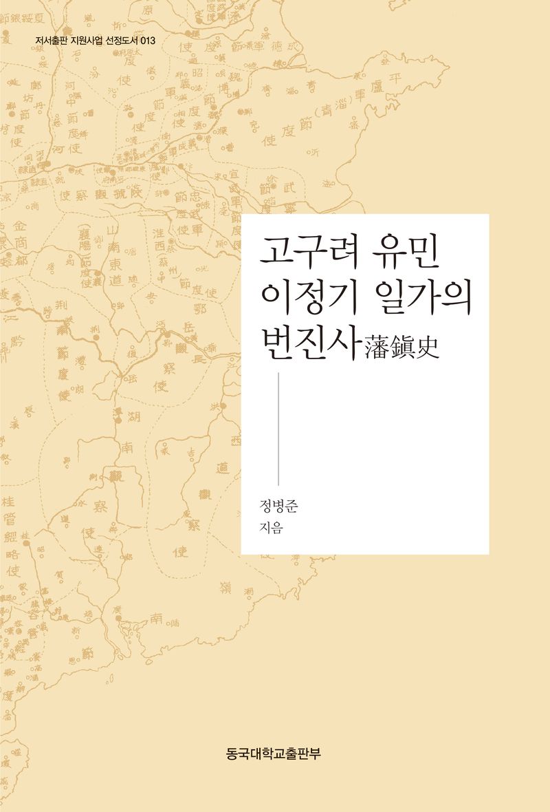 고구려 유민 이정기 일가의 번진사(藩鎭史)