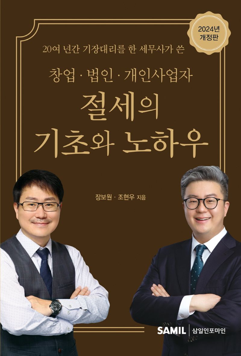 (20여 년간 기장대리를 한 세무사가 쓴 창업·법인·개인사업자) 절세의 기초와 노하우