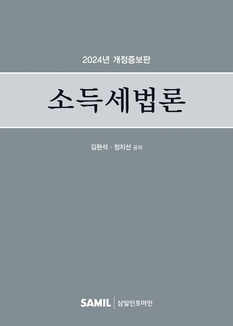 소득세법론