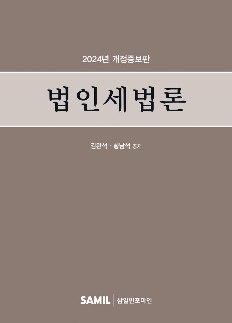 법인세법론