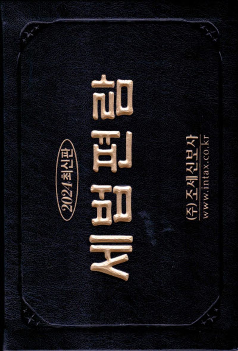 세법편람 : 세법대전. 2024
