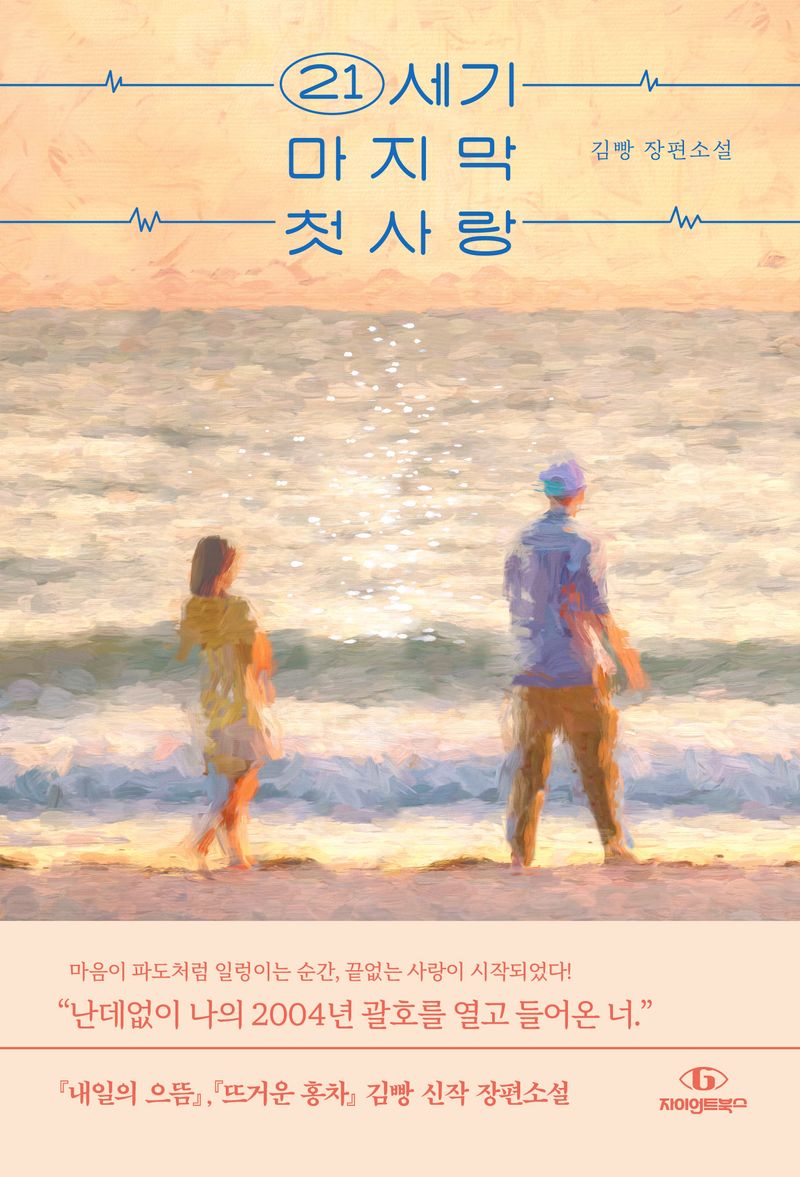 21세기 마지막 첫사랑 : 김빵 장편소설