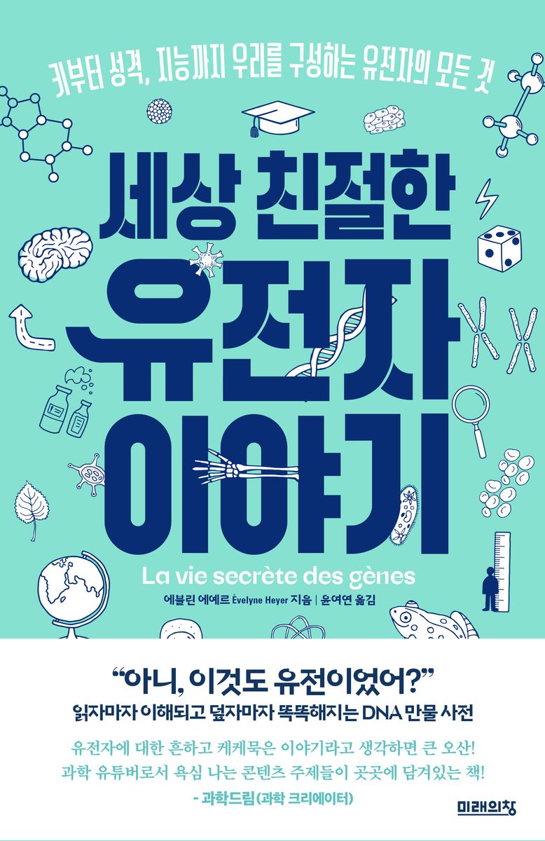 (세상 친절한) 유전자 이야기 : 키부터 성격, 지능까지 우리를 구성하는 유전자의 모든 것