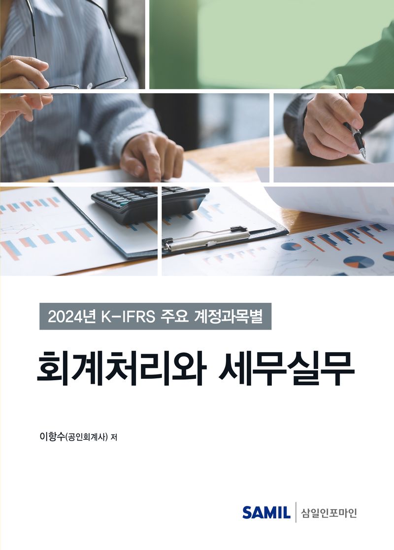 (2024년 K-IFRS 주요 계정과목별) 회계처리와 세무실무