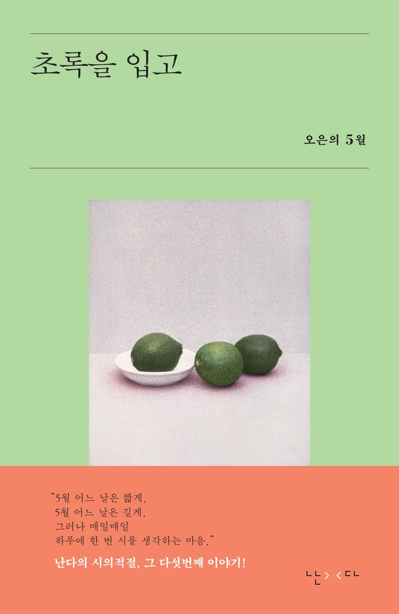 초록을 입고 : 오은의 5월