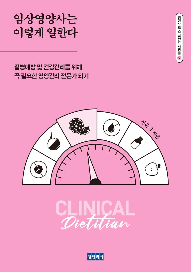 임상영양사는 이렇게 일한다 : 질병예방 및 건강관리를 위해 꼭 필요한 영양관리 전문가 되기