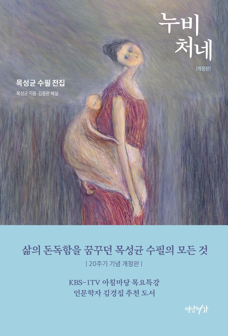 누비처네 : 목성균 수필 전집 / 목성균 지음 ; 김종완 해설