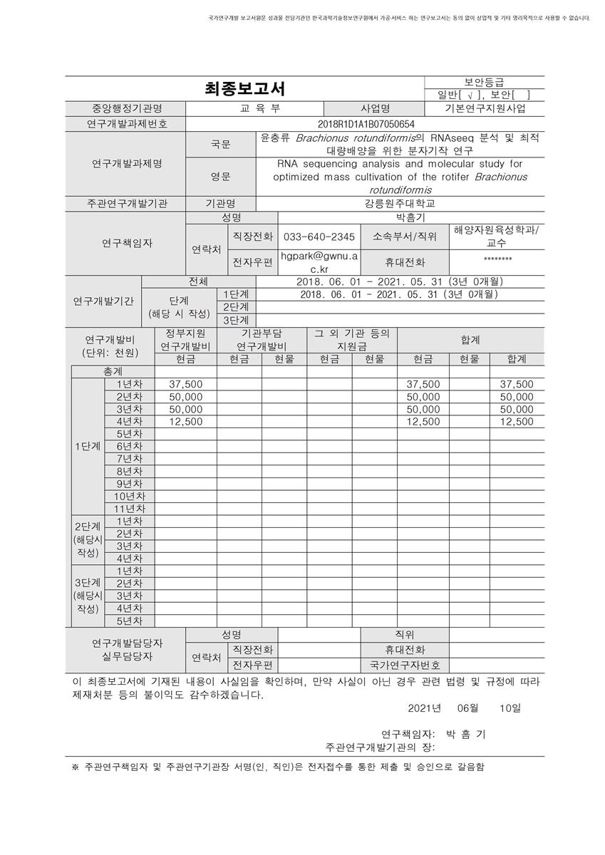 윤충류 Brachionus rotundiformis의 RNAseeq 분석 및 최적 대량배양을 위한 분자기작 연구 [전자자료]