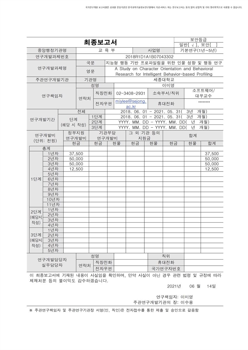 지능형 행동 기반 프로파일링을 위한 인물 성향 및 행동 연구 [전자자료]