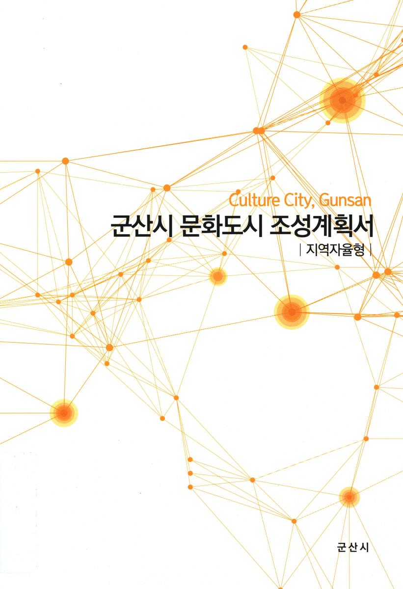 군산시 문화도시 조성계획서 = Culture city, Gunsan : 지역자율형