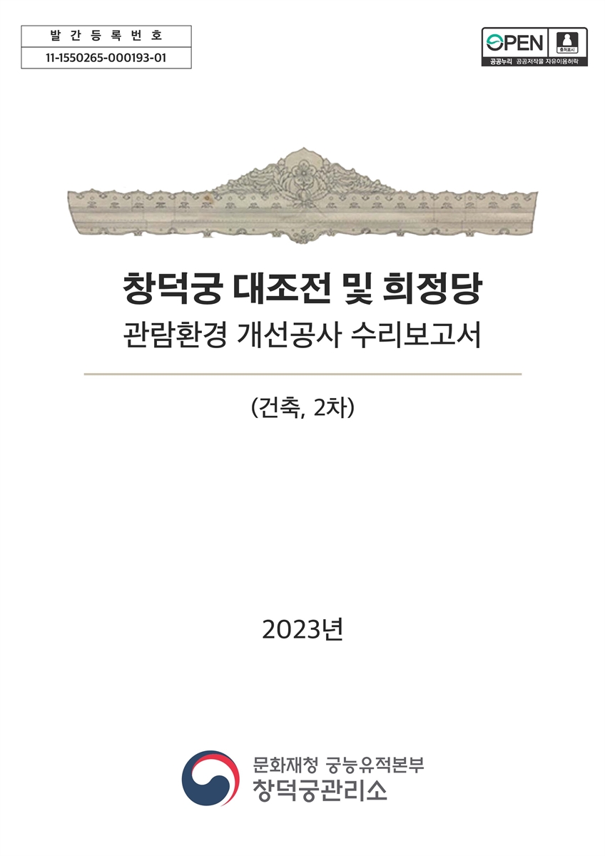 창덕궁 대조전 및 희정당 관람환경 개선공사 수리보고서 : 건축, 2차