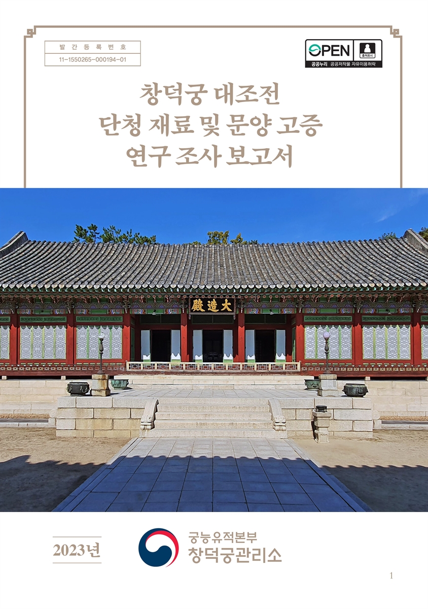 창덕궁 대조전 단청 재료 및 문양 고증 연구 조사 보고서