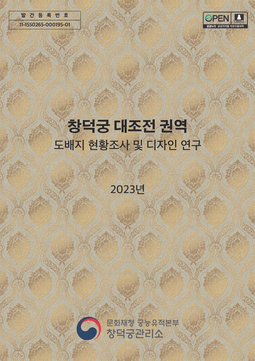 창덕궁 대조전 권역 도배지 현황조사 및 디자인 연구